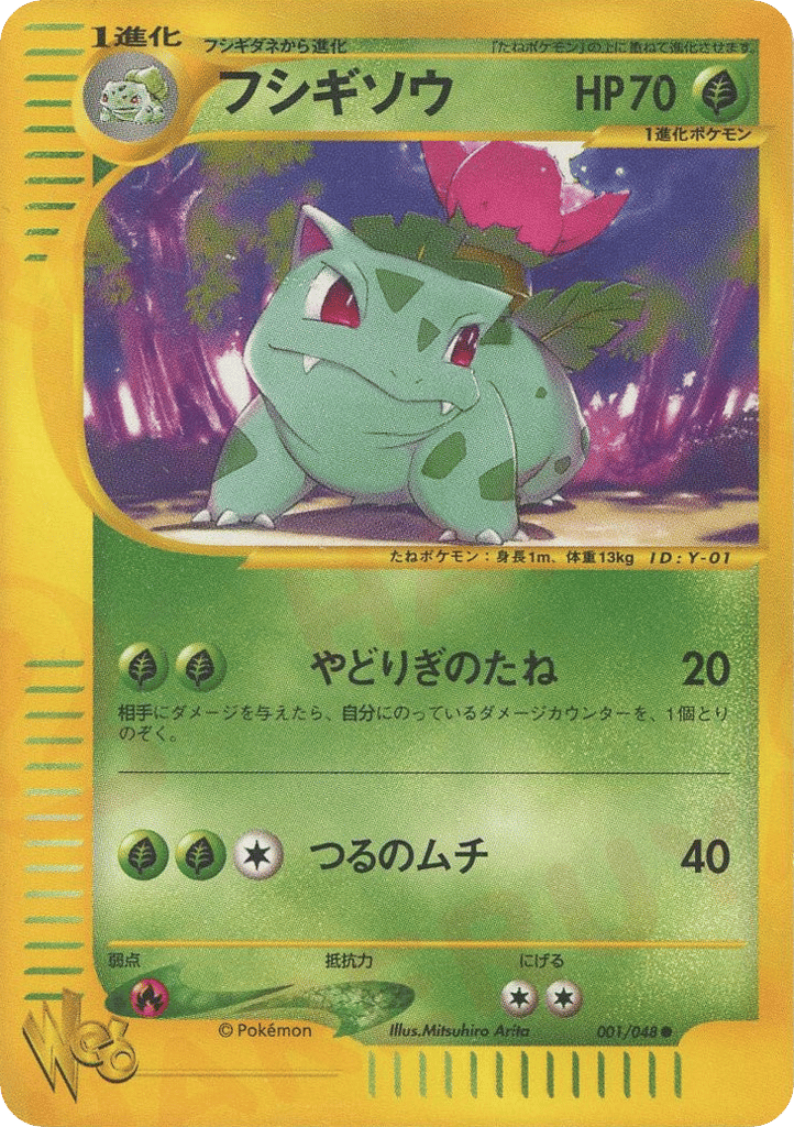 フシギソウ