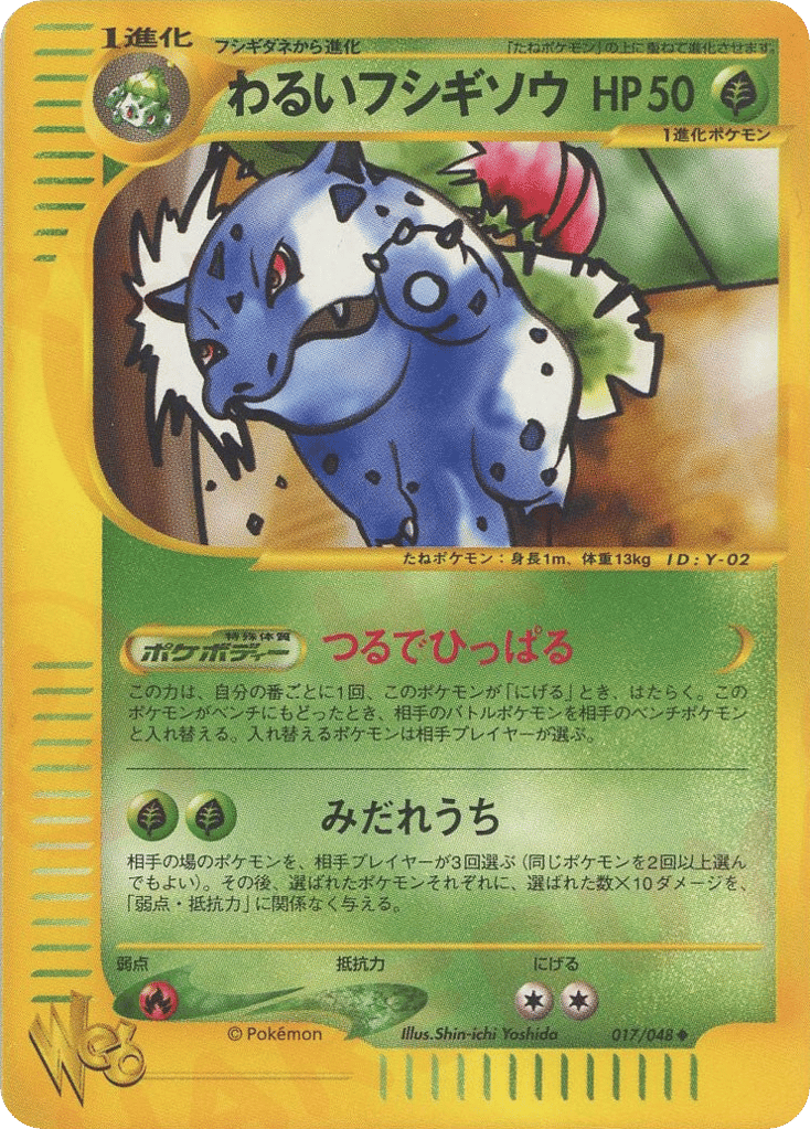 わるいフシギソウ
