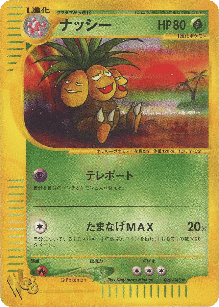 ナッシー