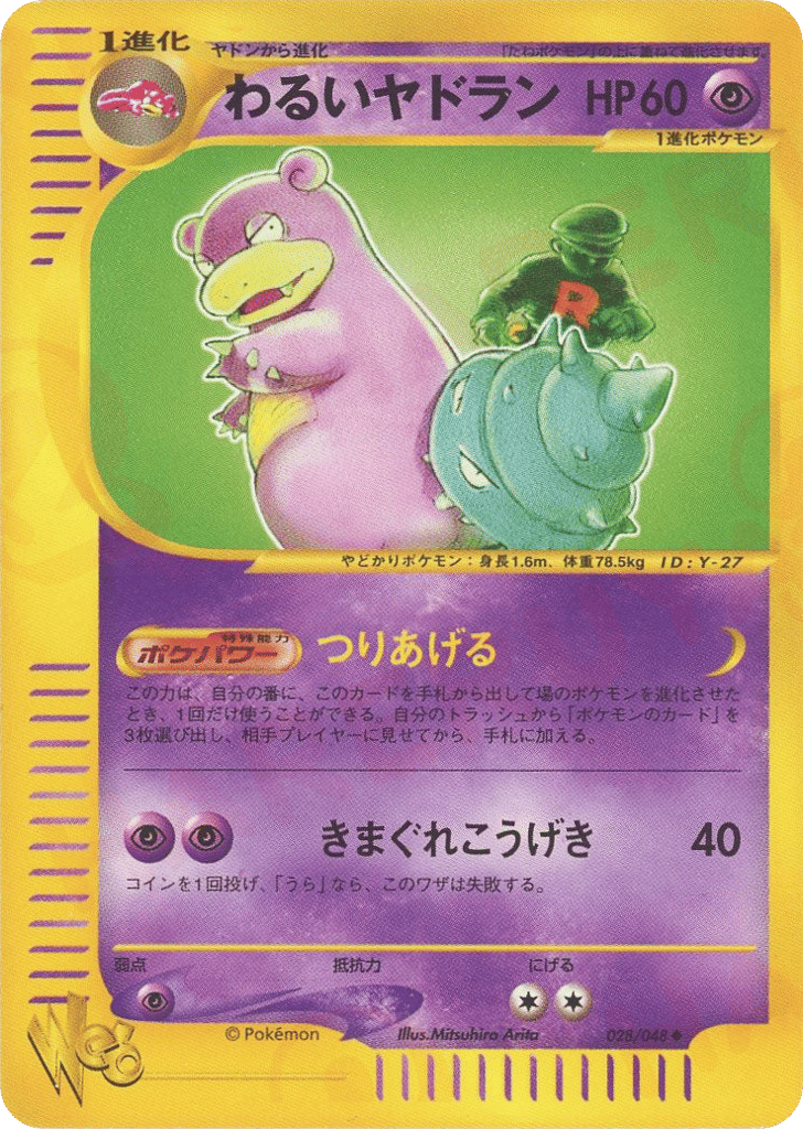 わるいヤドラン
