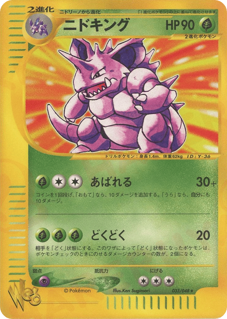 ニドキング