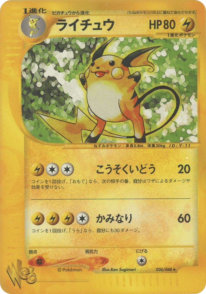 ライチュウ
