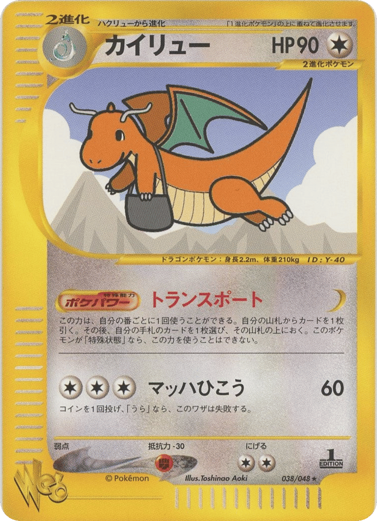 カイリュー