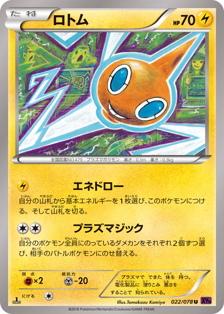 ロトム
