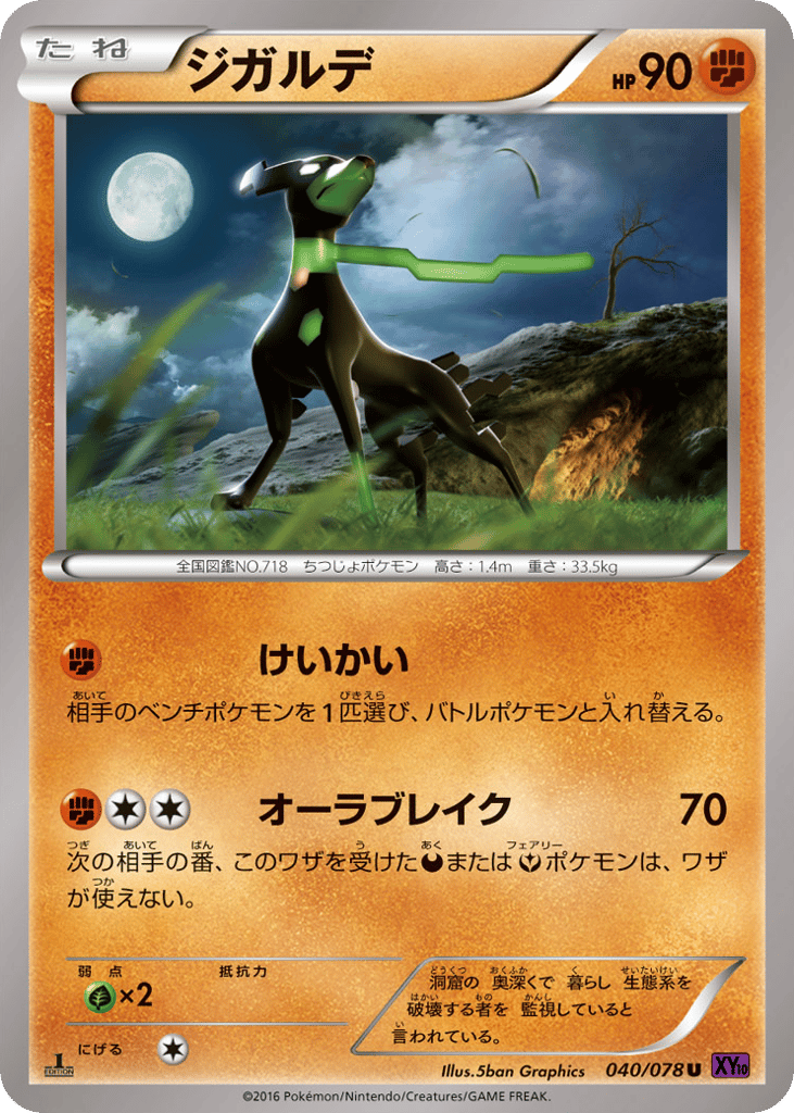 ジガルデ