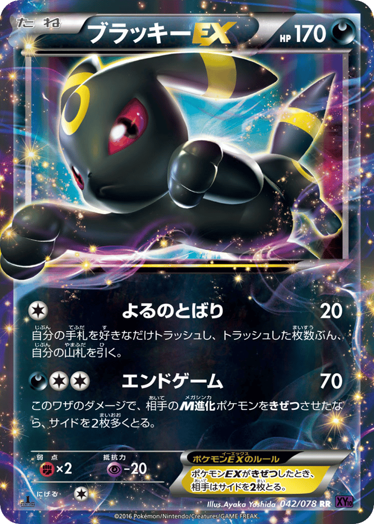 ブラッキーEX