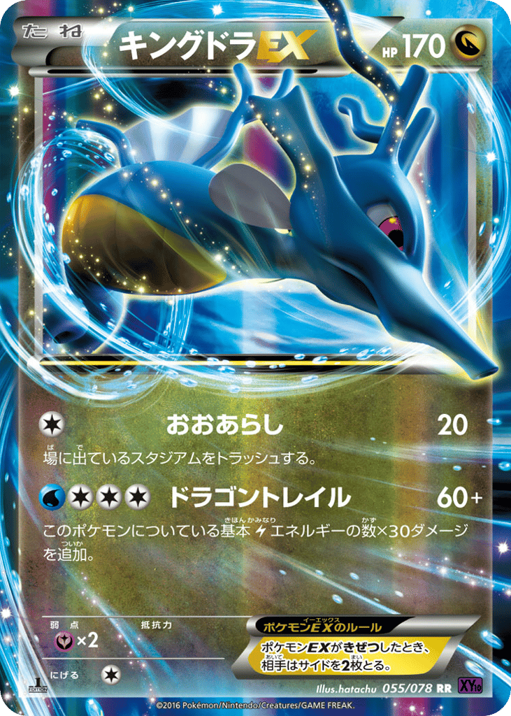 キングドラEX