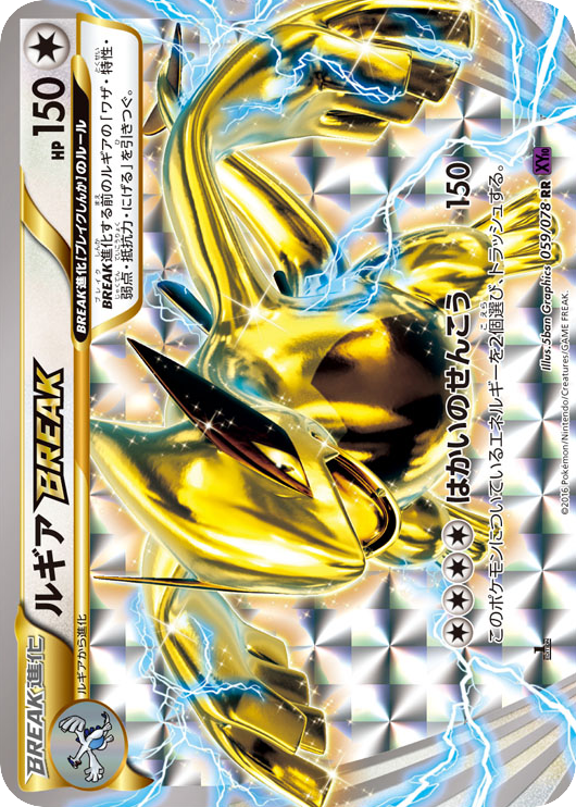 ルギアBREAK