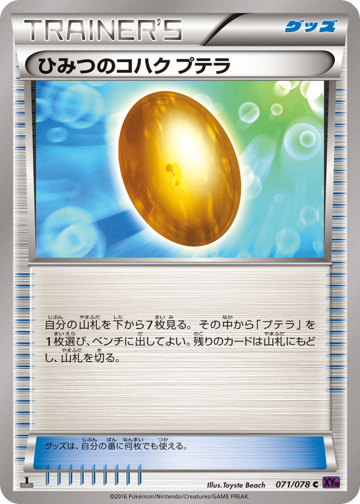 ひみつのコハク プテラ