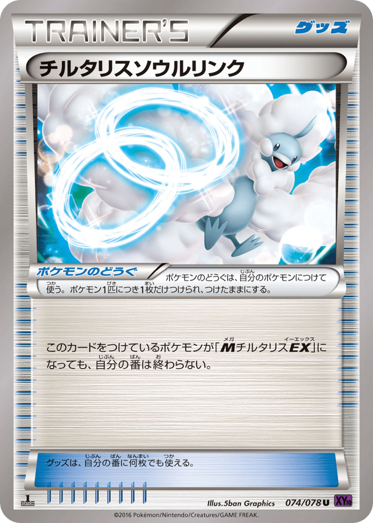 チルタリスソウルリンク
