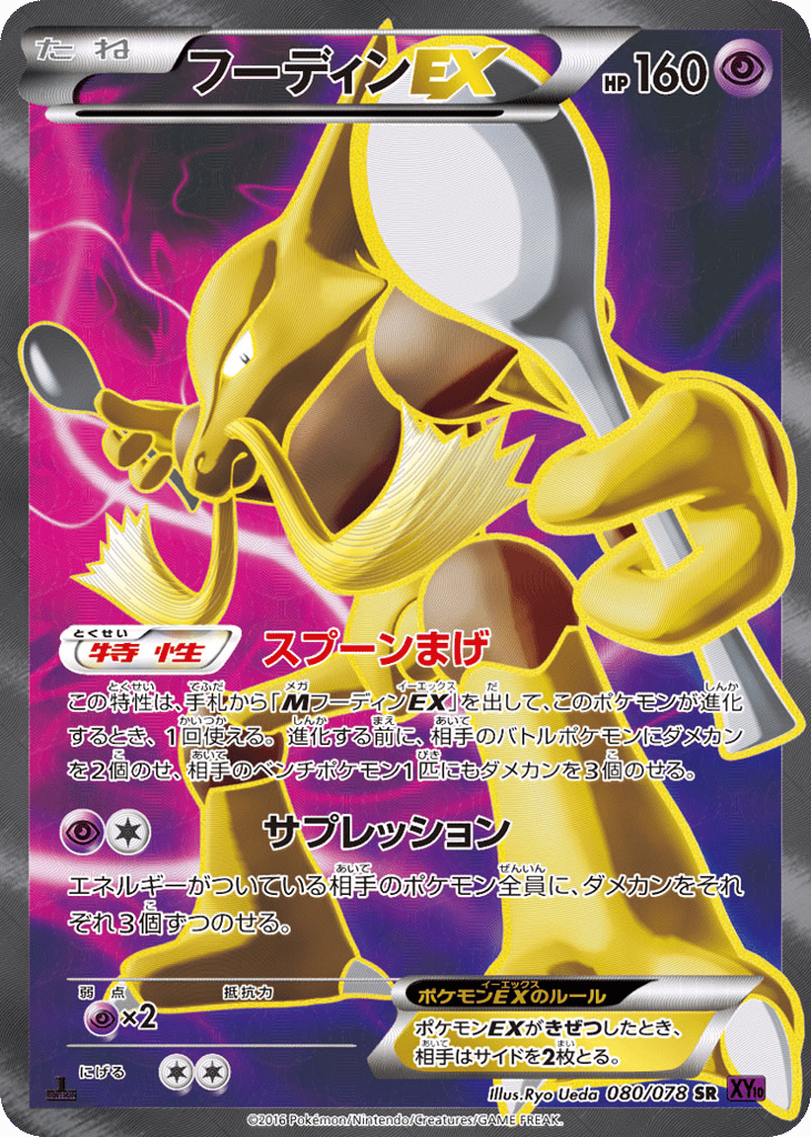 フーディンEX