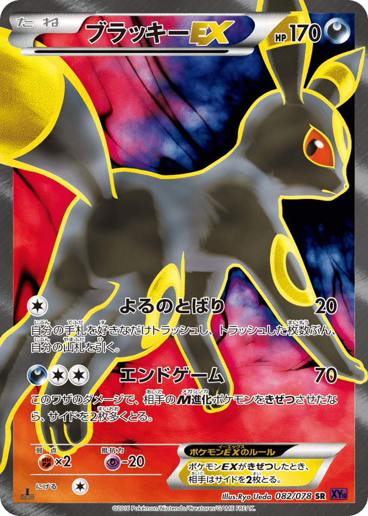 ブラッキーEX