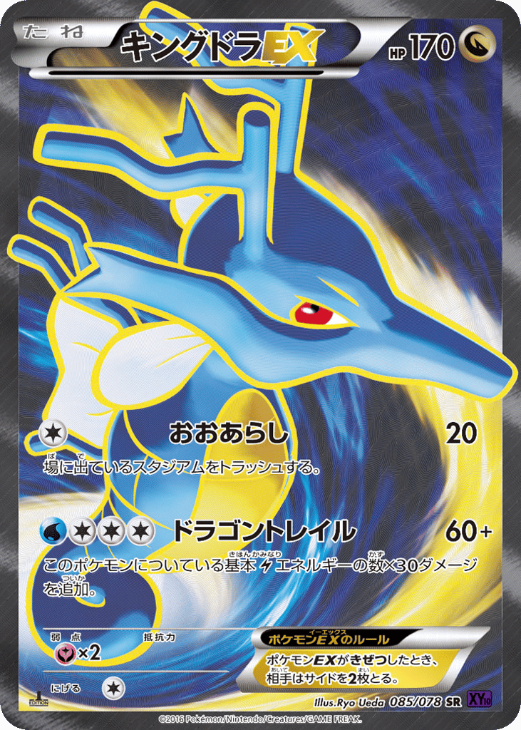 キングドラEX