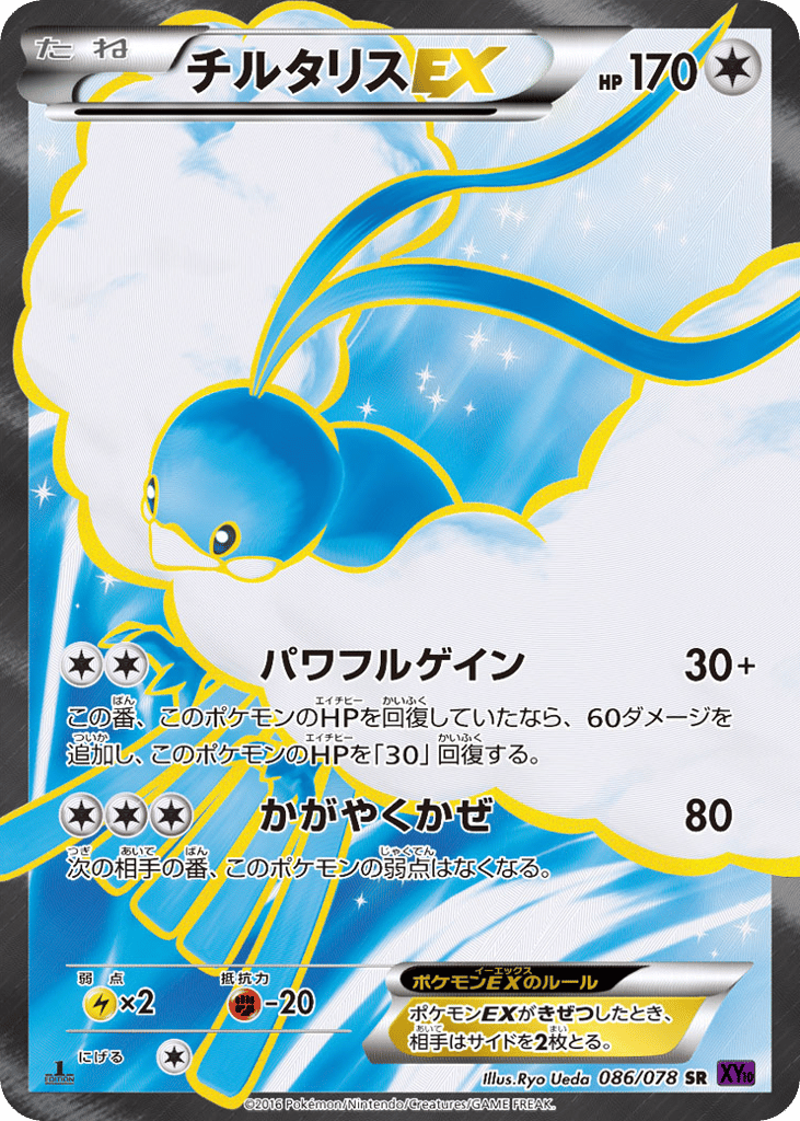 チルタリスEX