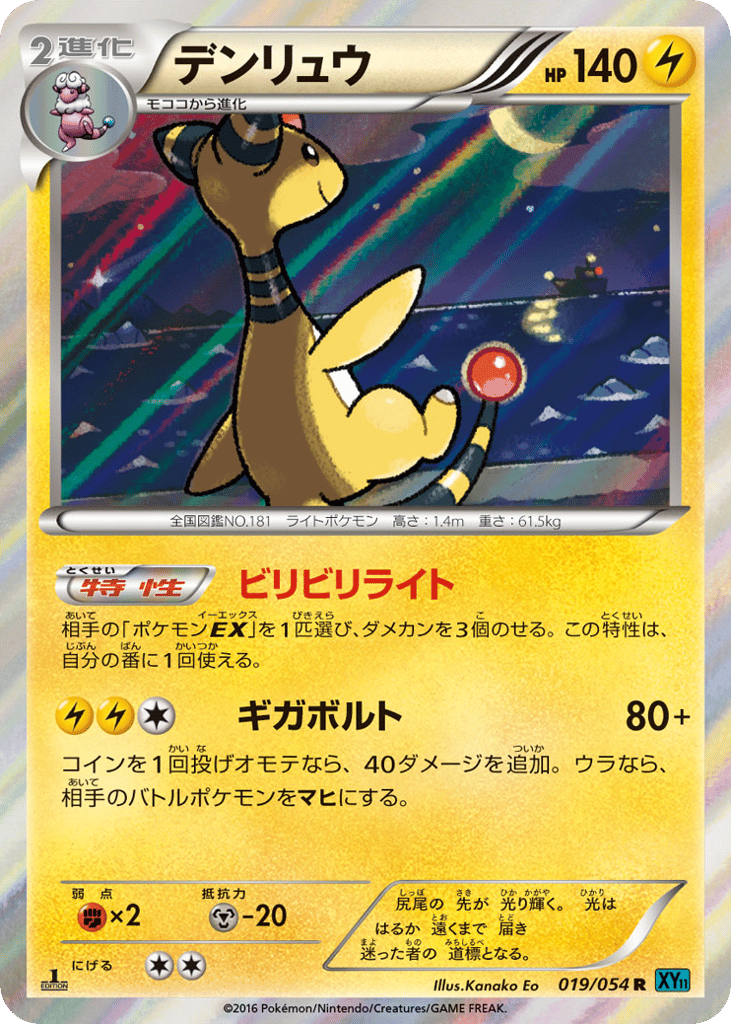 デンリュウ