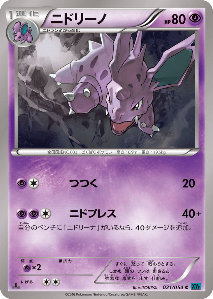 ニドリーノ