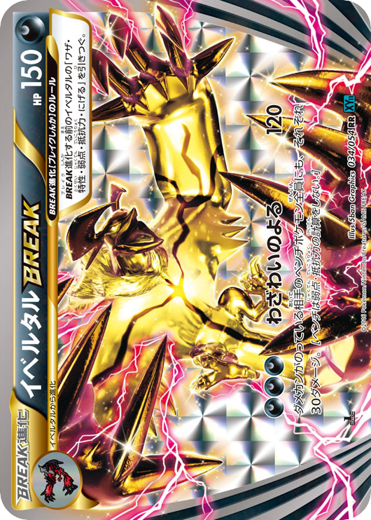 イベルタルBREAK