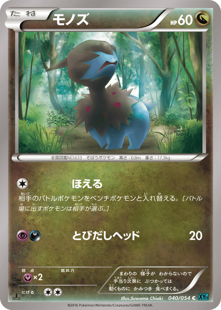 モノズ