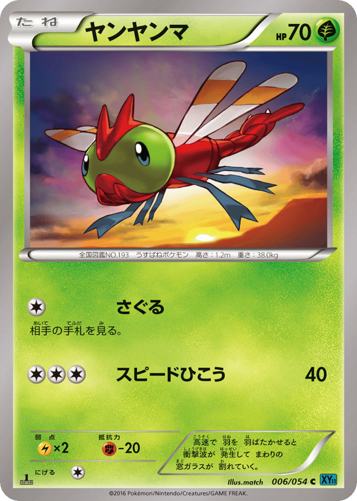 ヤンヤンマ