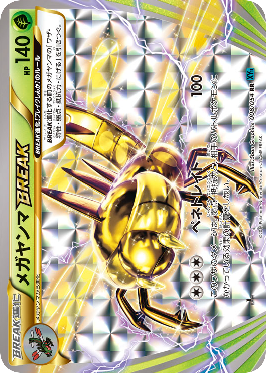 メガヤンマBREAK