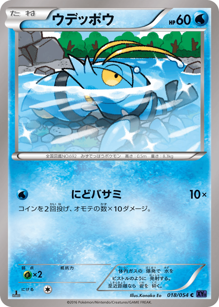 ウデッポウ