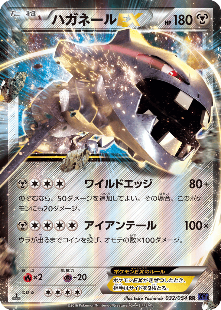 ハガネールEX