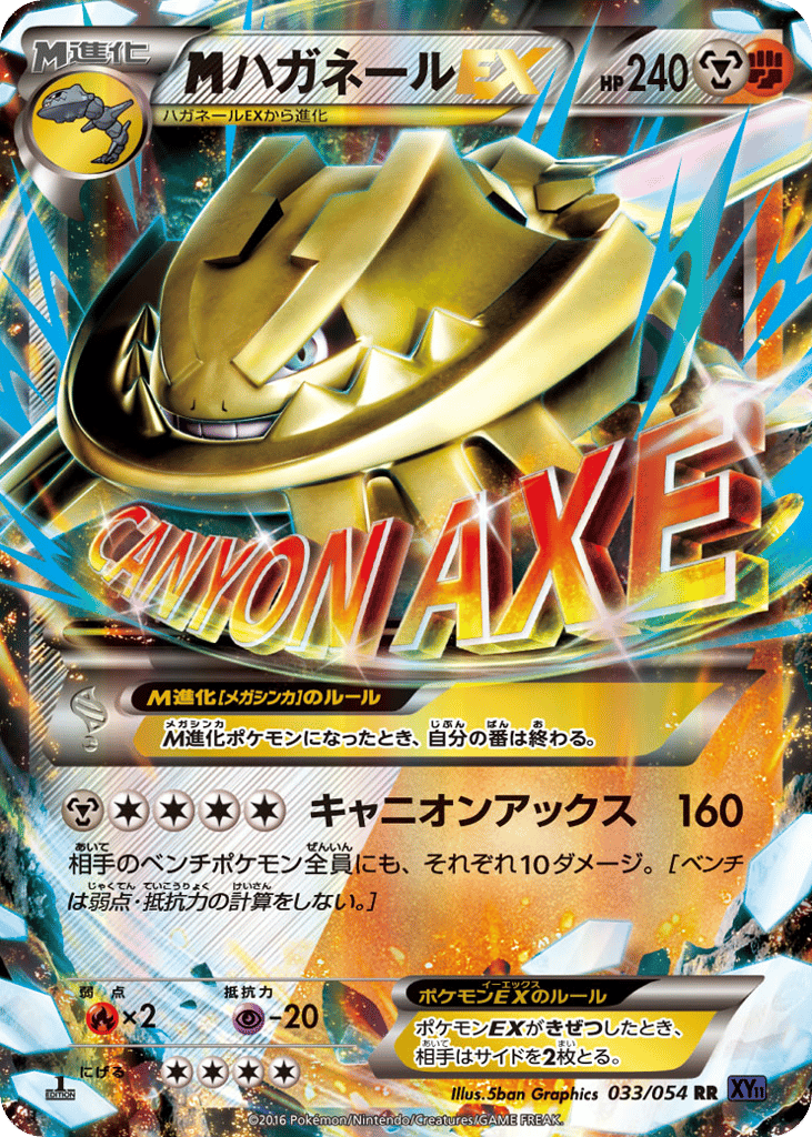ハガネールEX
