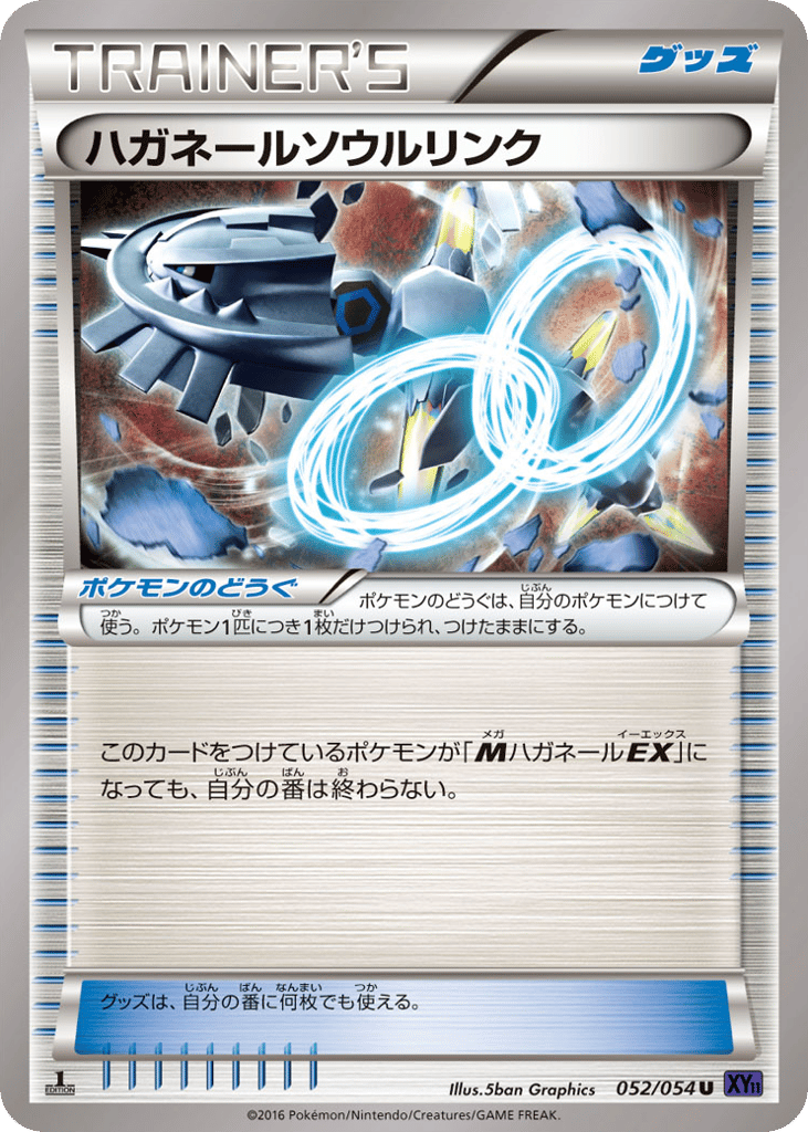 ハガネールソウルリンク