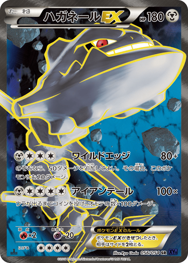 ハガネールEX