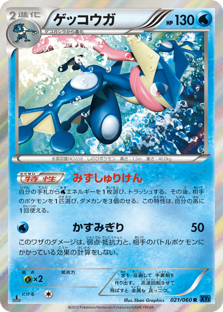 ゲッコウガ