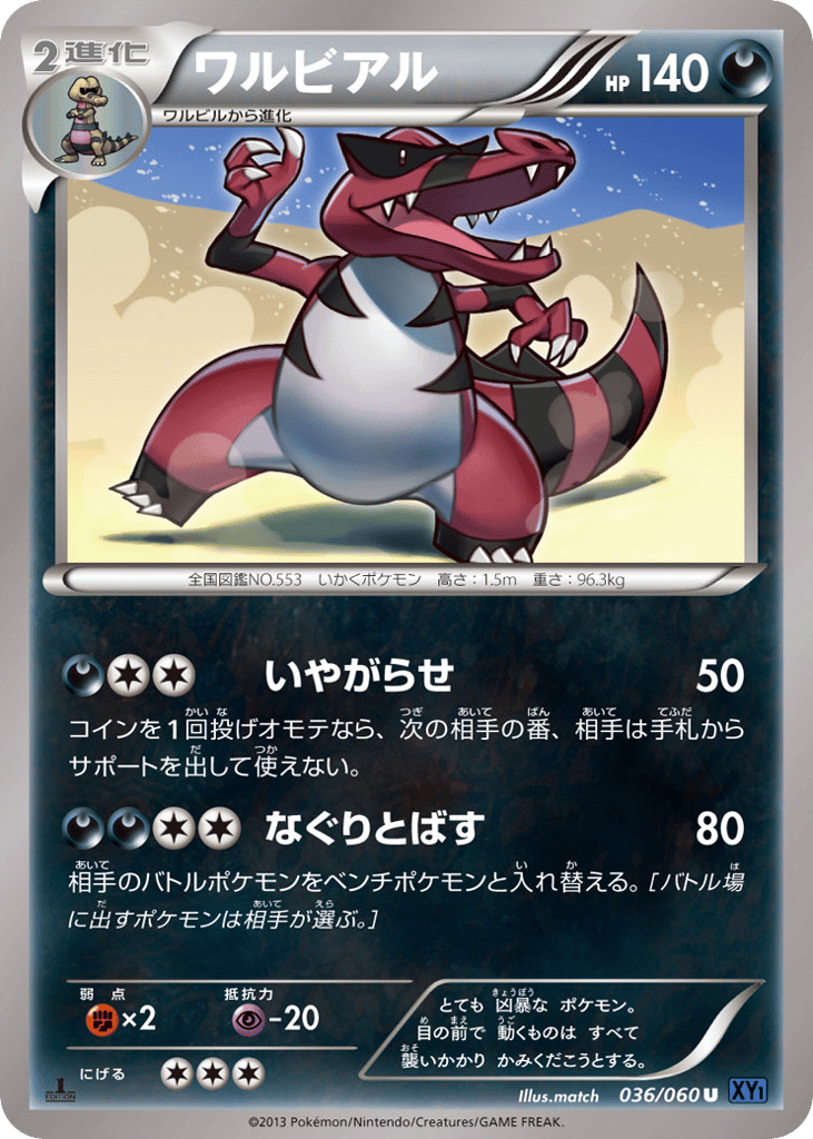 ワルビアル