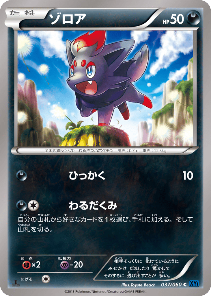 ゾロア