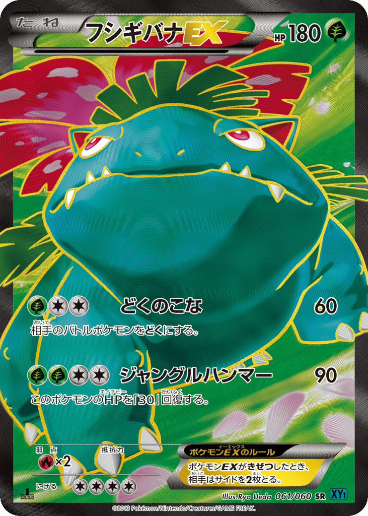フシギバナEX