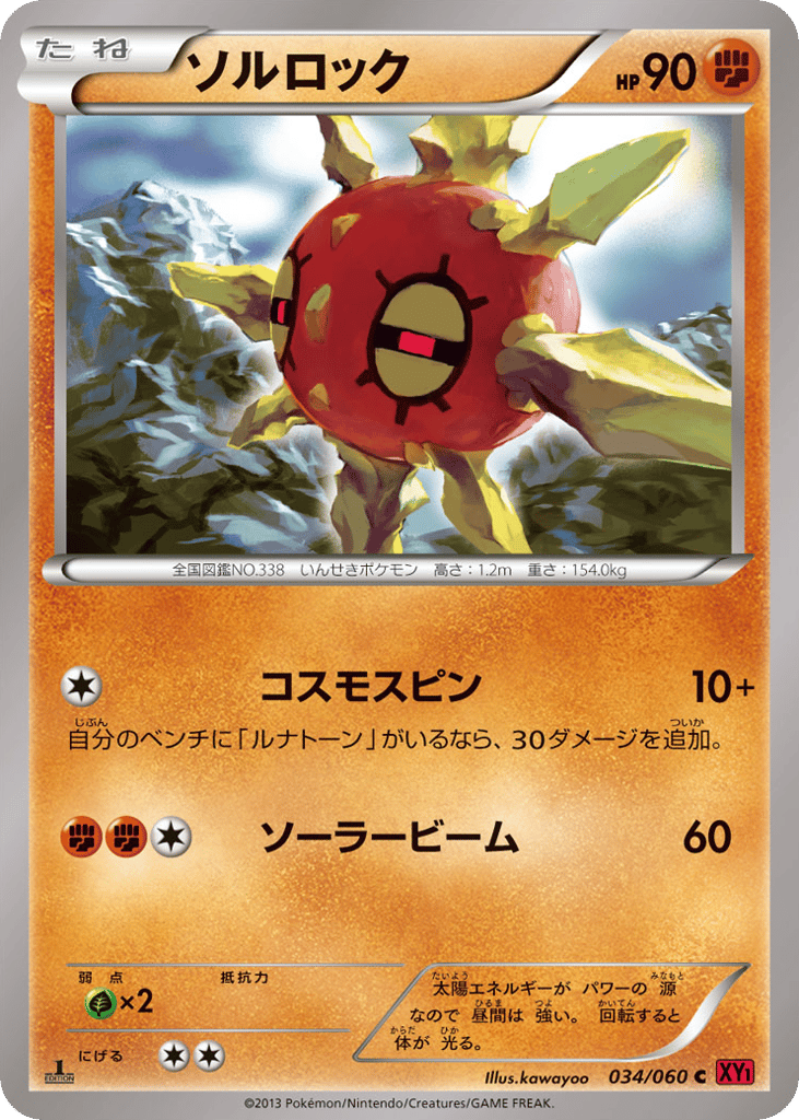 ソルロック