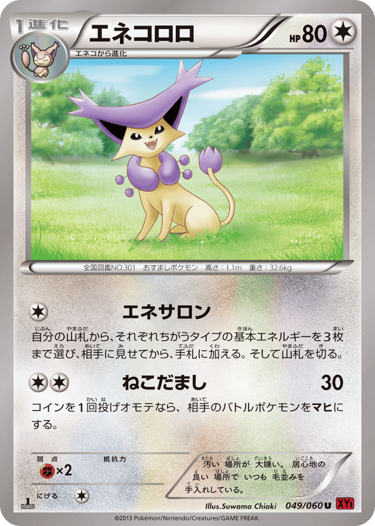 エネコロロ