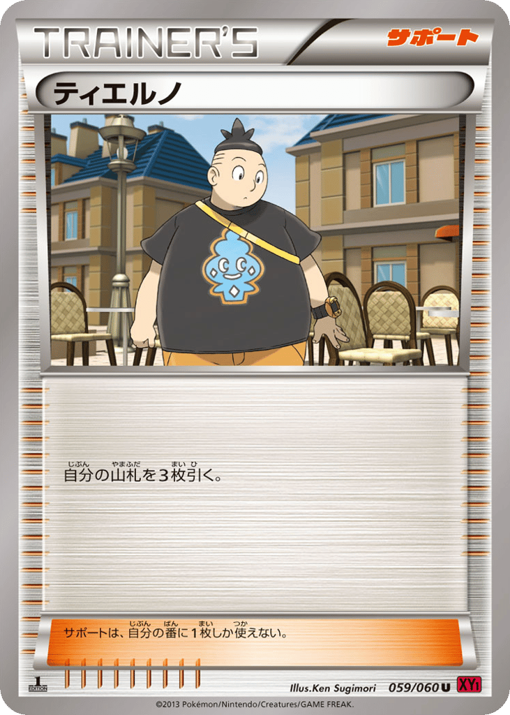 ティエルノ
