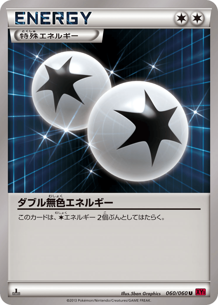 ダブル無色エネルギー