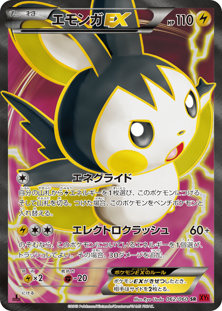 エモンガEX