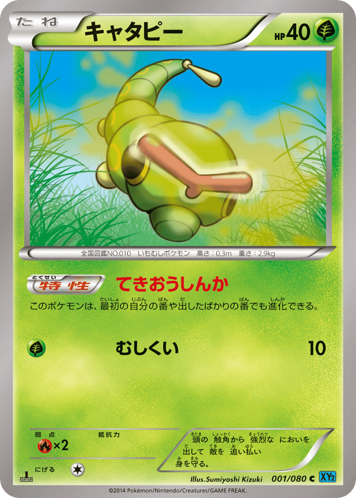 キャタピー