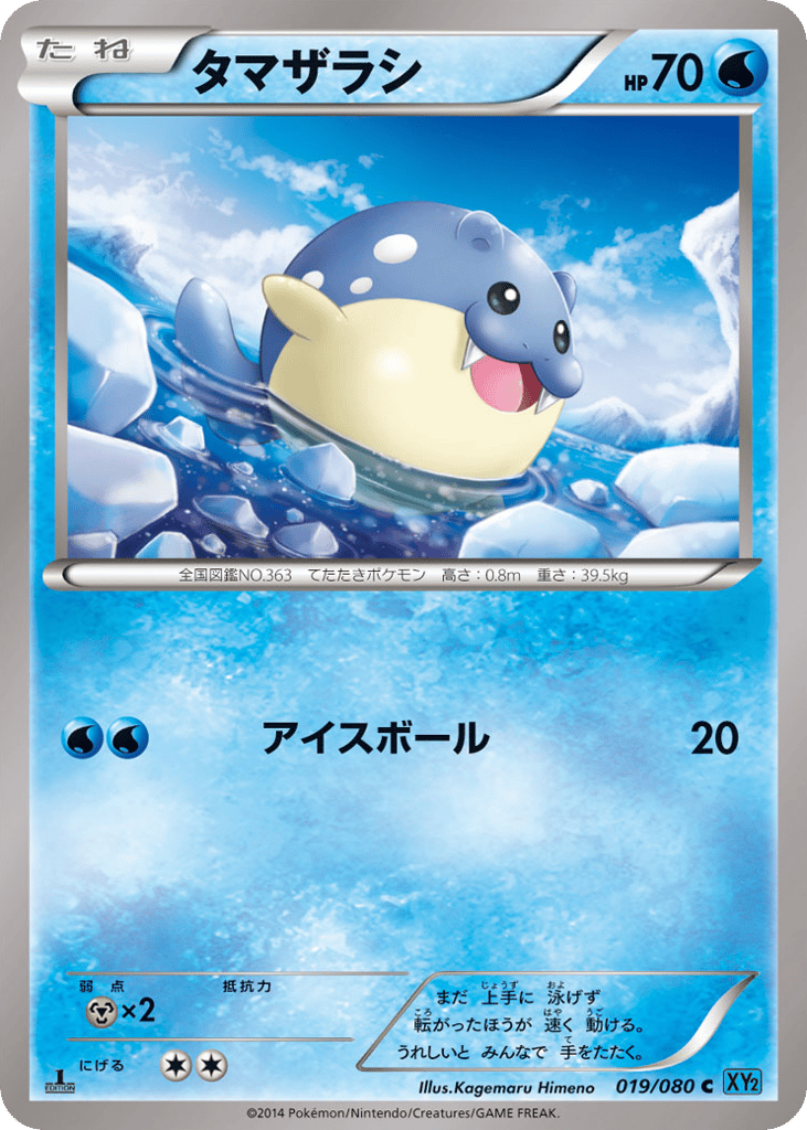 タマザラシ