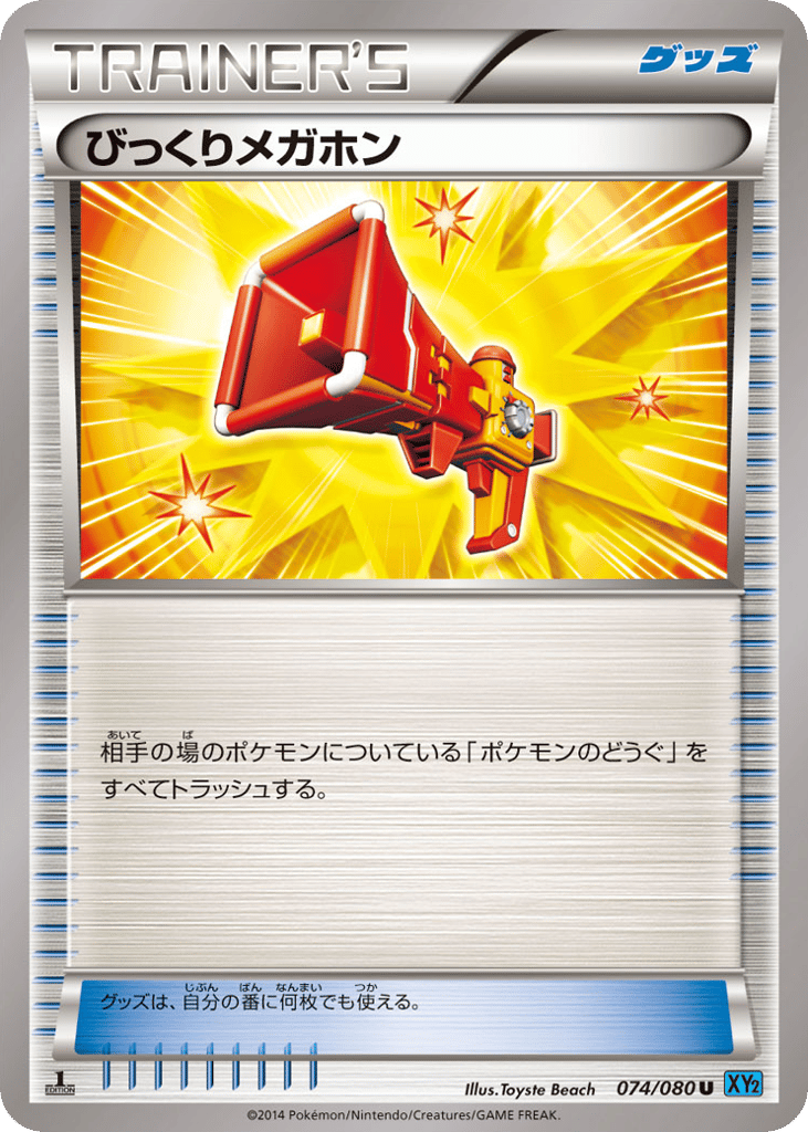 びっくりメガホン