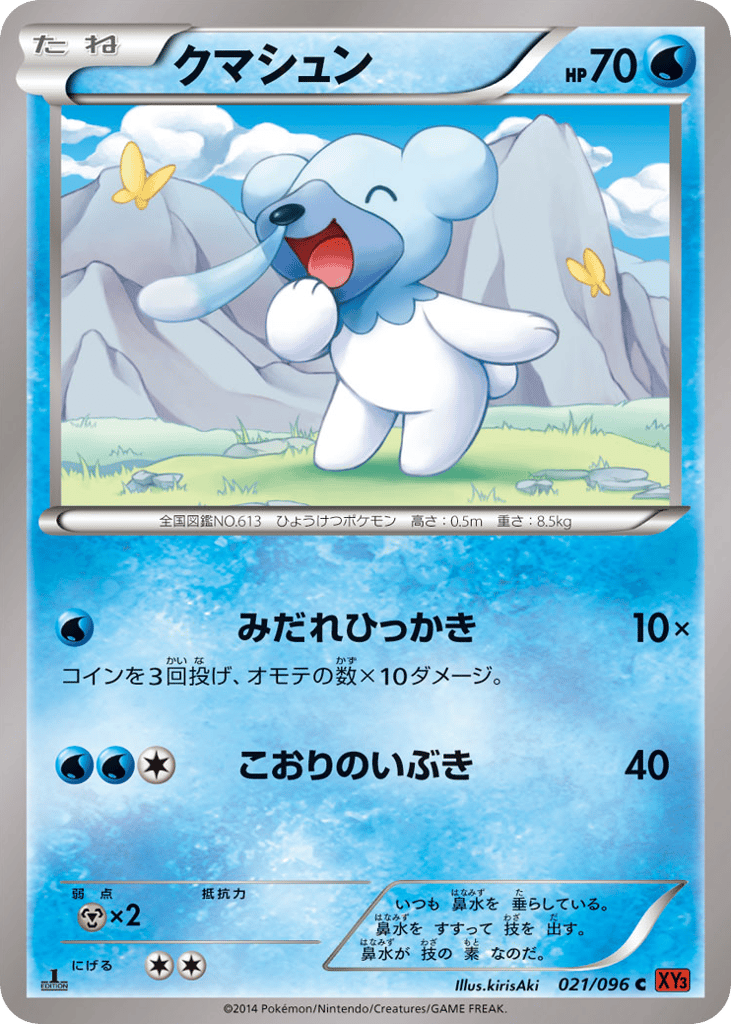 クマシュン