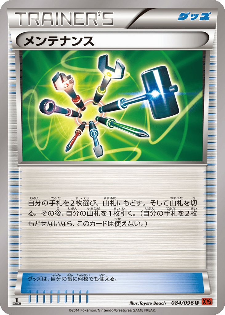メンテナンス