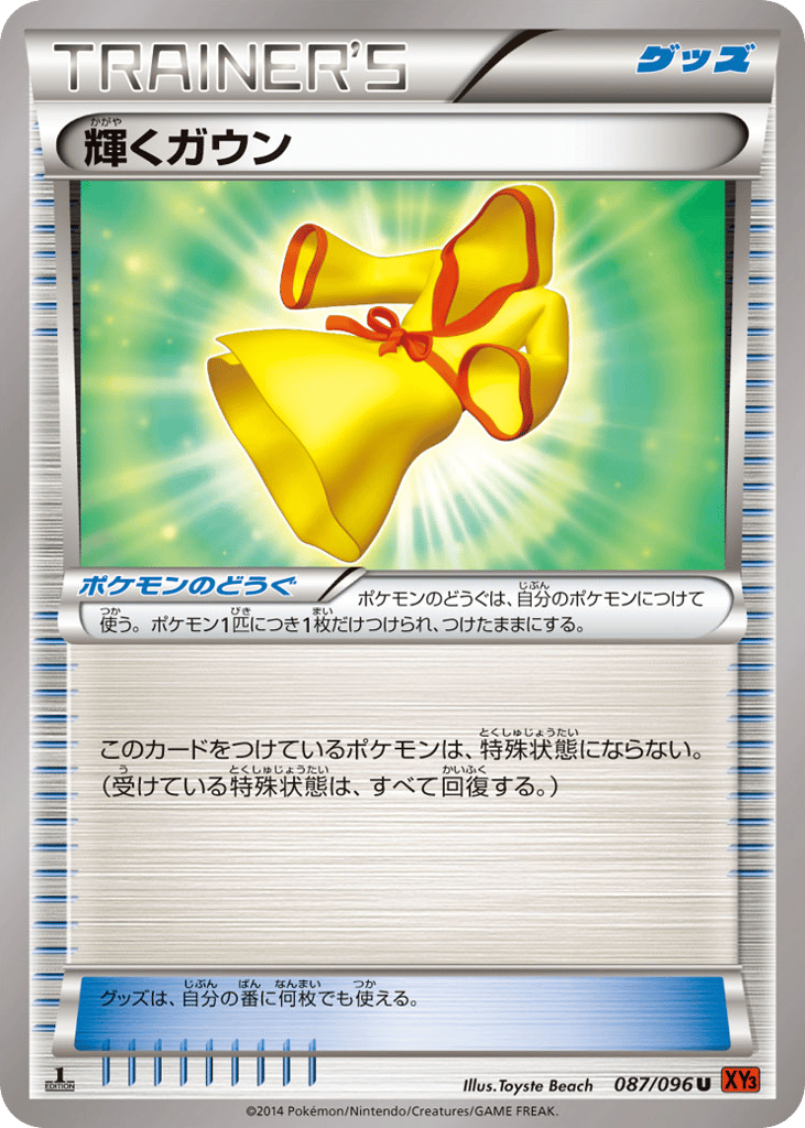 輝くガウン
