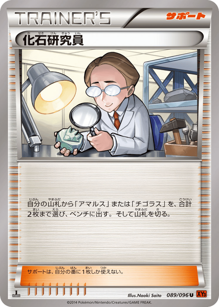 化石研究員
