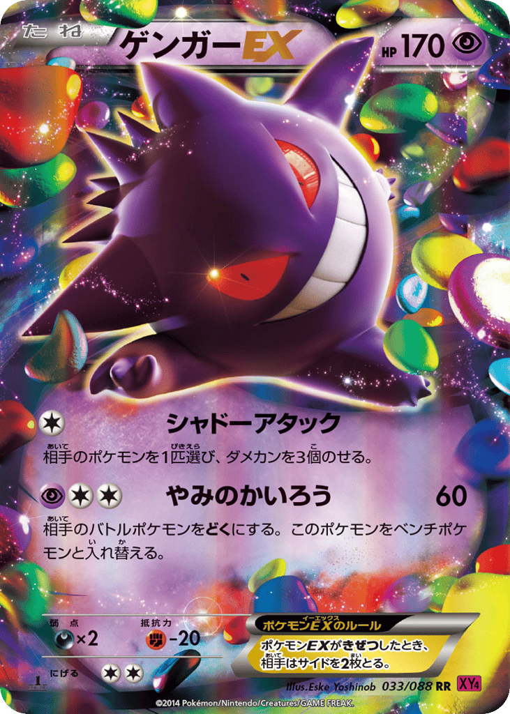 ゲンガーEX