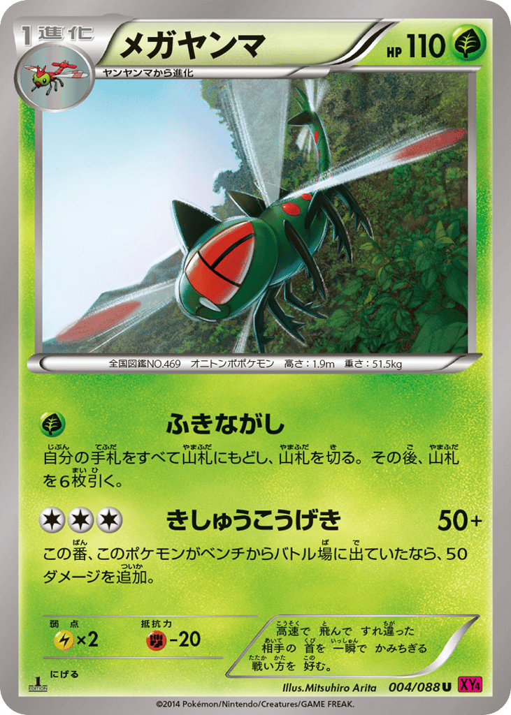 メガヤンマ