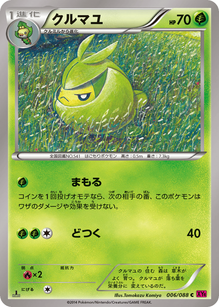 クルマユ