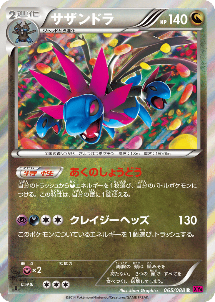 サザンドラ