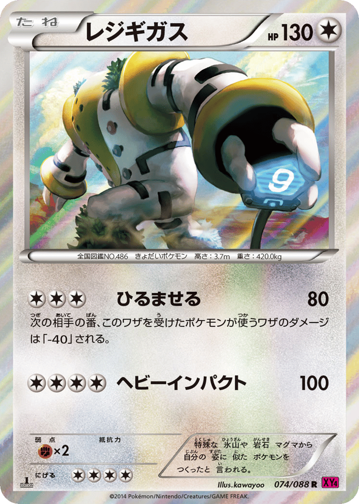レジギガス